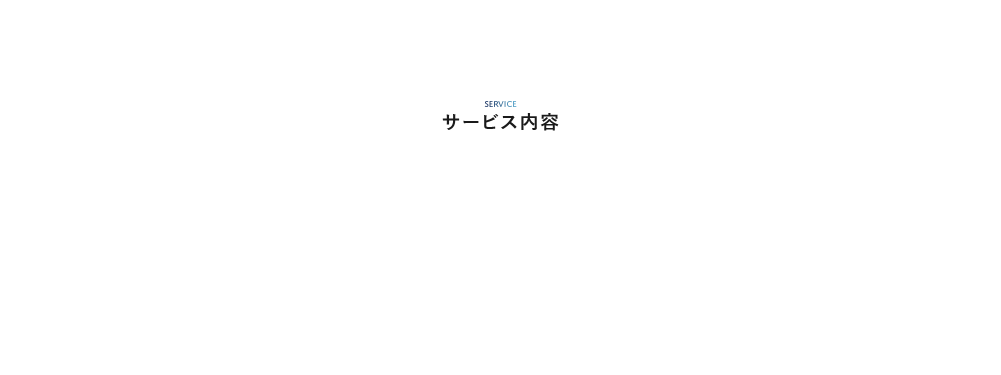 サービス内容