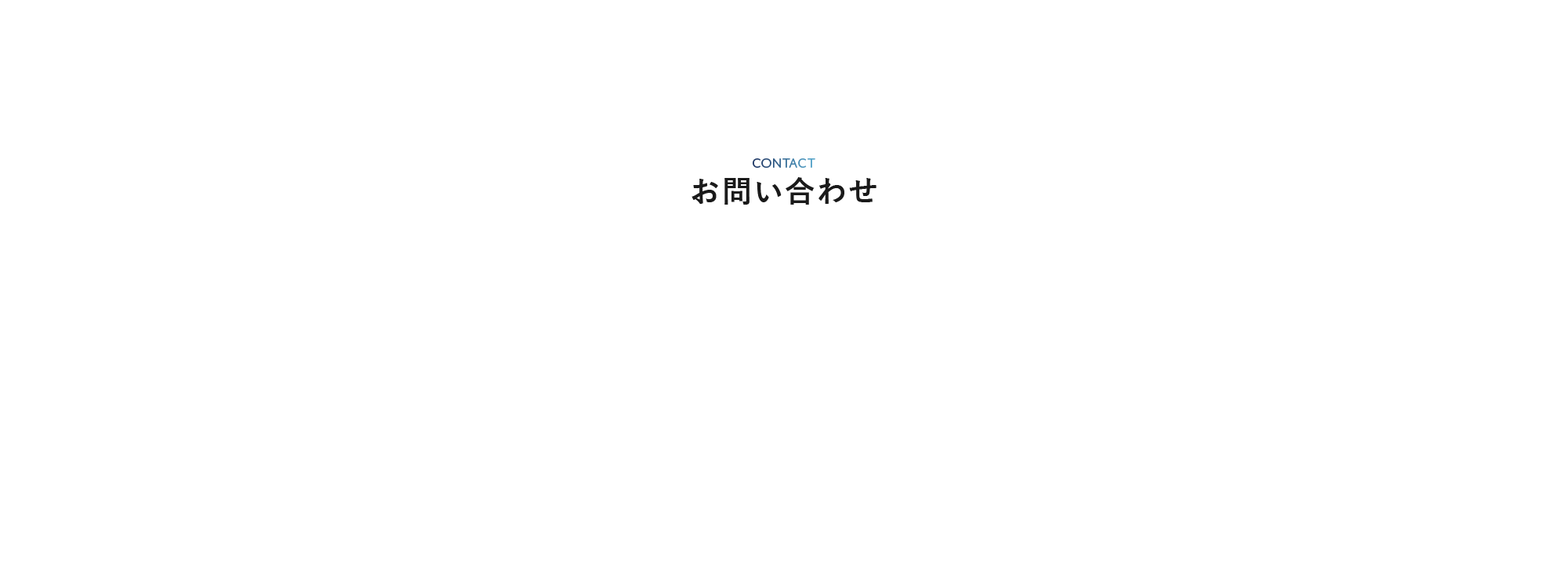 お問い合わせ